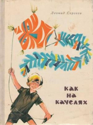 Обложка книги «Как на качелях» — Леонид Сергеев