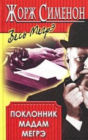 Обложка книги «Поклонник мадам Мегрэ» — Жорж Сименон
