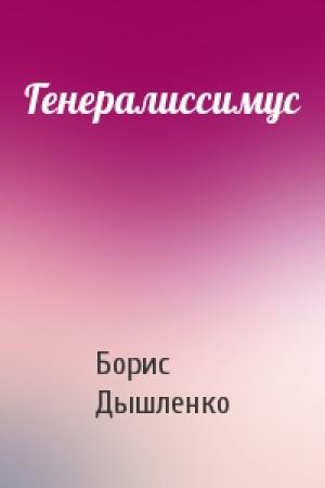 Обложка книги «Генералиссимус» — Борис Дышленко