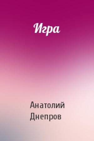 Обложка книги «Игра» — Анатолий Днепров
