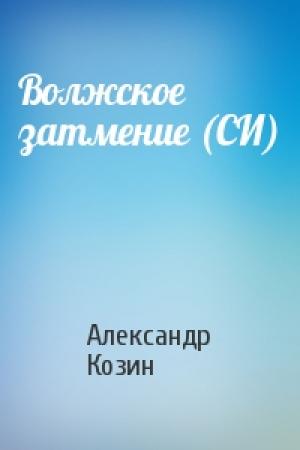 Обложка книги «Волжское затмение (СИ)» — Александр Козин
