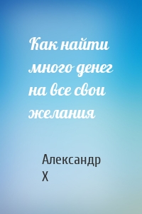 Как найти много денег на все свои желания