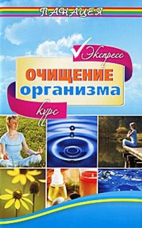 Обложка книги «Экспресс-курс очищения организма» — Михаил Ингерлейб