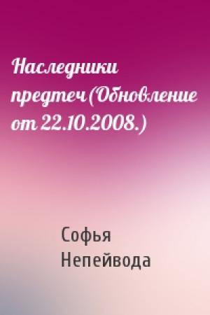 Обложка книги «Наследники предтеч(Обновление от 22.10.2008.)» — Софья Непейвода