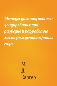 Методы дистанционного зондирования при разведке и разработке месторождений нефти и газа