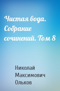 Чистая вода. Собрание сочинений. Том 8