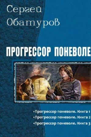 Обложка книги «Прогрессор поневоле. Трилогия» — Обатуров Сергей