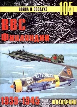 Обложка книги «ВВС Финляндии 1939-1945 Фотоархив» — Сергей В. Иванов, Альманах «Война в воздухе»