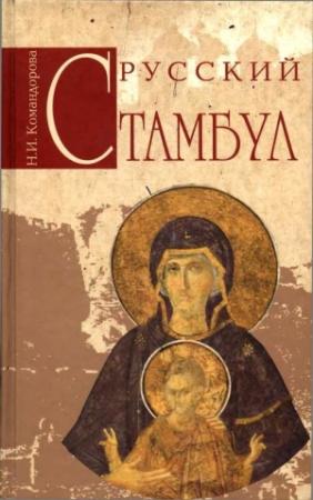 Обложка книги «Русский Стамбул» — Наталья Командорова