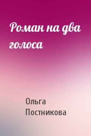 Обложка книги «Роман на два голоса» — Ольга Постникова