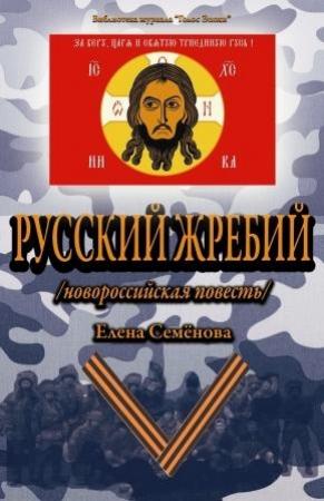 Обложка книги «Русский Жребий» — Елена Семёнова