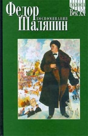 Обложка книги «Ф. И. Шаляпин» — Леонид Андреев