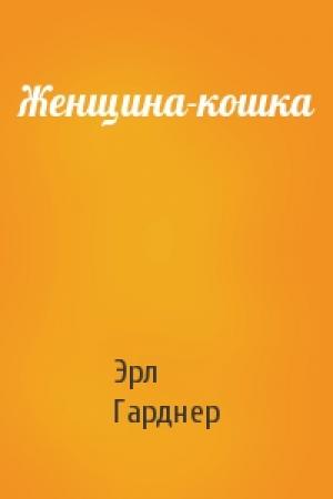 Обложка книги «Женщина-кошка» — Эрл Гарднер