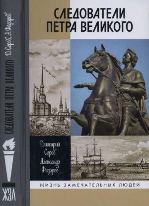 Обложка книги «Следователи Петра Великого» — Дмитрий Серов, Александр Федоров