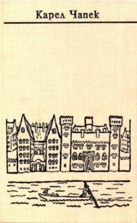 Обложка книги «Чапек. Собрание сочинений в семи томах. Том 5. Путевые очерки» — Карел Чапек