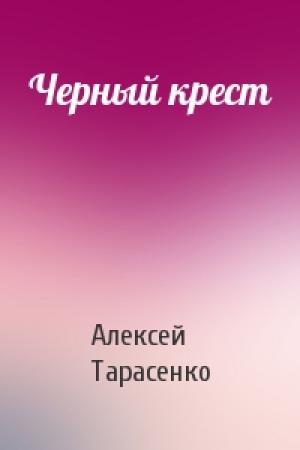 Обложка книги «Черный крест» — Алексей Тарасенко