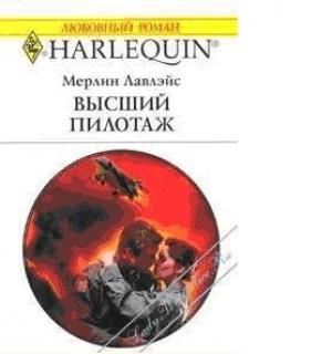 Обложка книги «Высший пилотаж» — Мерлин Лавлейс