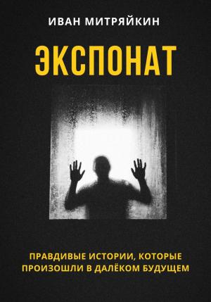 Обложка книги «Экспонат» — Иван Митряйкин