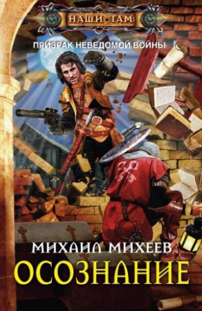 Обложка книги «Осознание» — Михаил Михеев
