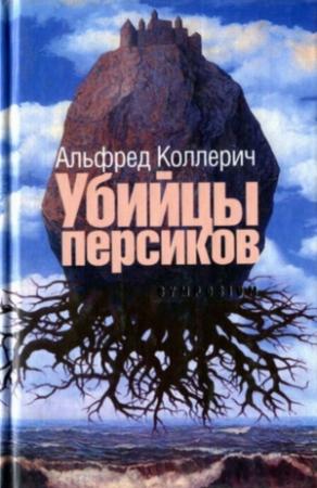 Обложка книги «Убийцы персиков: Сейсмографический роман» — Альфред Коллерич