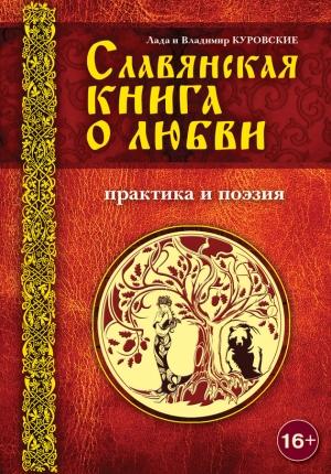 Обложка книги «Славянская книга о любви. Практика и поэзия» — Лада Куровская, Владимир Куровский