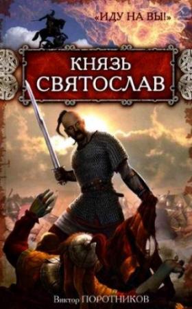 Обложка книги «Князь Святослав. «Иду на вы!»» — Виктор Поротников