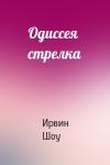 Ирвин Шоу - Одиссея стрелка