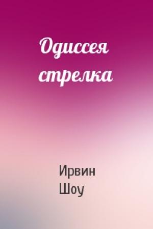 Обложка книги «Одиссея стрелка» — Ирвин Шоу