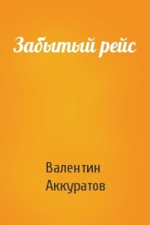 Обложка книги «Забытый рейс» — Валентин Аккуратов