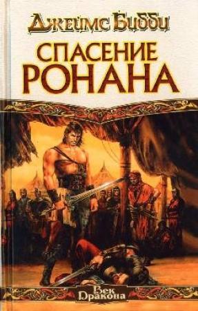 Обложка книги «Спасение Ронана» — Джеймс Бибби