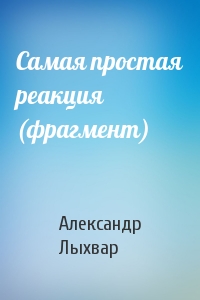 Самая простая реакция (фрагмент)