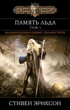 Обложка книги «Память льда. Том 1» — Стивен Эриксон
