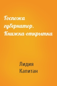 Госпожа губернатор. Книжка-открытка