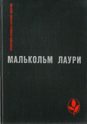 Обложка книги «У подножия вулкана» — Малькольм Лаури