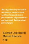 Василий Старовойтов, Михаил Пименов, Алексей Саламатин, Павел Панфилов - Использование возможностей экспертизы пахучих следов человека при раскрытии и расследовании имущественных преступлений: Методические рекомендации