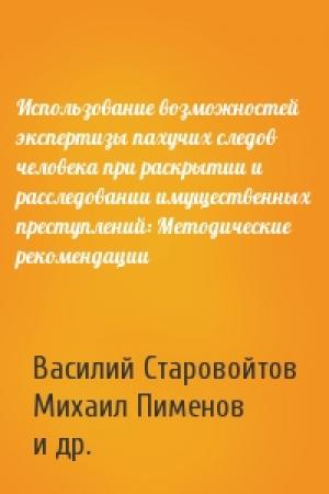 Обложка книги «Использование возможностей экспертизы пахучих следов человека при раскрытии и расследовании имущественных преступлений: Методические рекомендации» — Василий Старовойтов, Михаил Пименов, Алексей Саламатин, Павел Панфилов