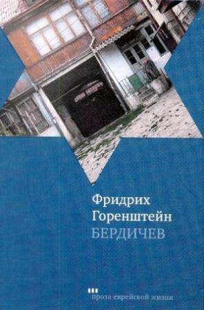 Обложка книги «Бердичев» — Фридрих Горенштейн