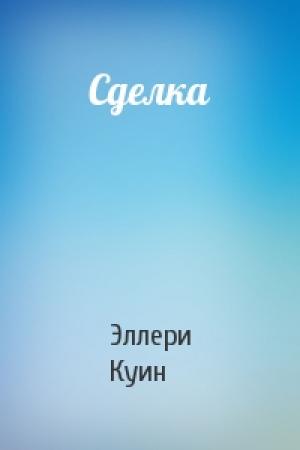 Обложка книги «Сделка» — Эллери Куин