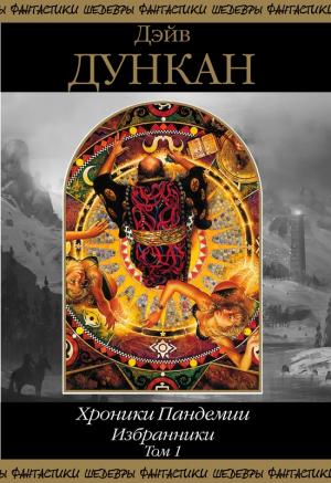 Обложка книги «Избранники. Том 1» — Дэйв Дункан