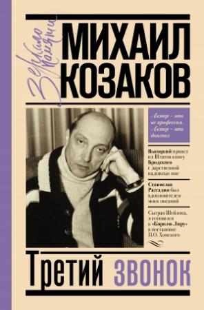 Обложка книги «Третий звонок» — Михаил Козаков