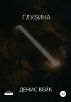 Денис Вейк - Глубина