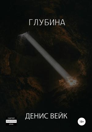 Обложка книги «Глубина» — Денис Вейк