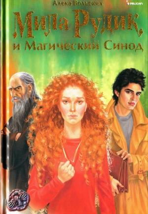 Обложка книги «Мила Рудик и Магический Синод» — Алека Вольских