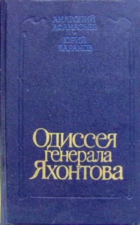 Обложка книги «Одиссея генерала Яхонтова» — Анатолий Афанасьев, Юрий Баранов