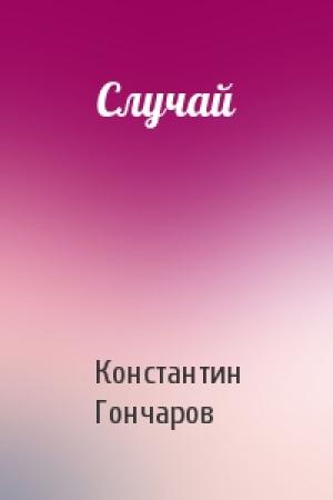 Обложка книги «Случай» — Константин Гончаров