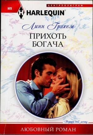 Обложка книги «Прихоть богача» — Линн Грэхем