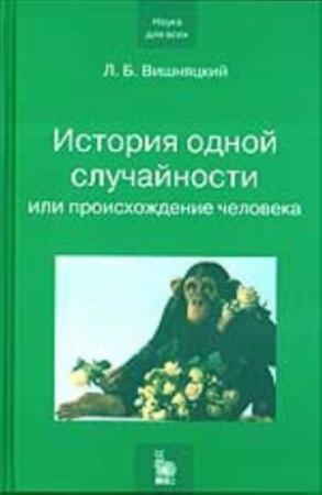 Обложка книги «История одной случайности» — Леонид Вишняцкий