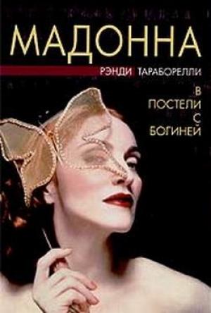 Обложка книги «Мадонна» — Рэнди Тараборелли
