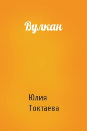 Обложка книги «Вулкан» — Юлия Токтаева