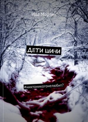 Обложка книги «Дети Шини» — Ида Мартин